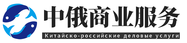 中俄商业服务-Китайско-российские деловые услуги